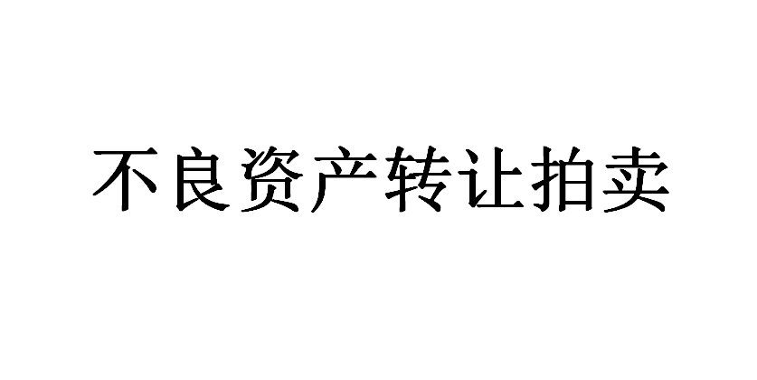 1#招行青岛分行持有的薛某某等2户不良资产债权