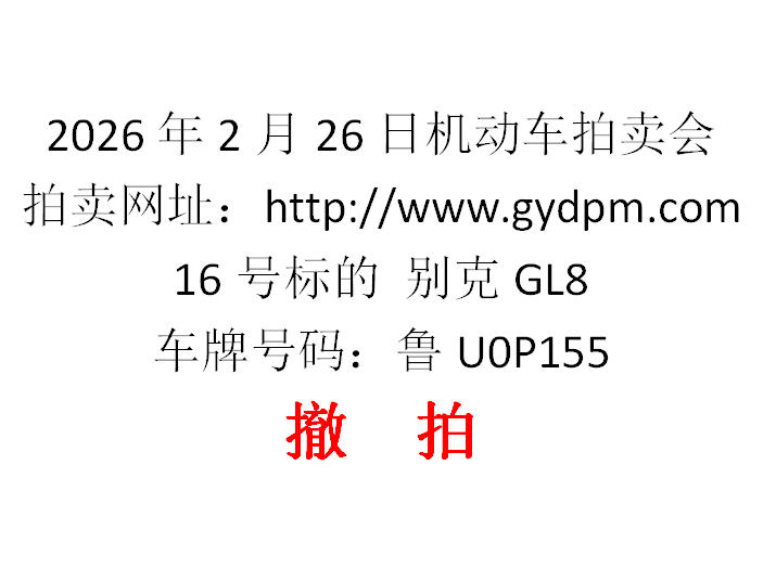 16号标的  别克GL8----本标的撤拍